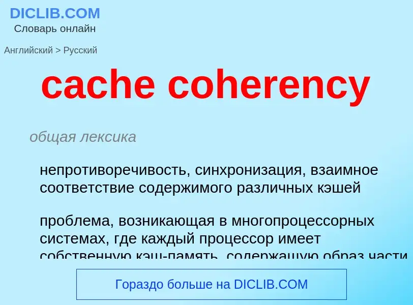 What is the Russian for cache coherency? Translation of &#39cache coherency&#39 to Russian