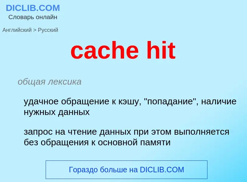 Как переводится cache hit на Русский язык