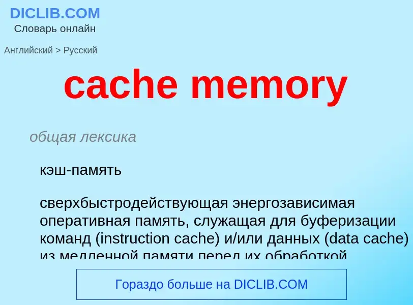 Traduzione di &#39cache memory&#39 in Russo