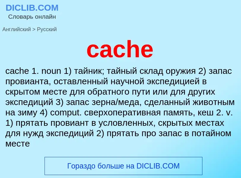 Как переводится cache на Русский язык