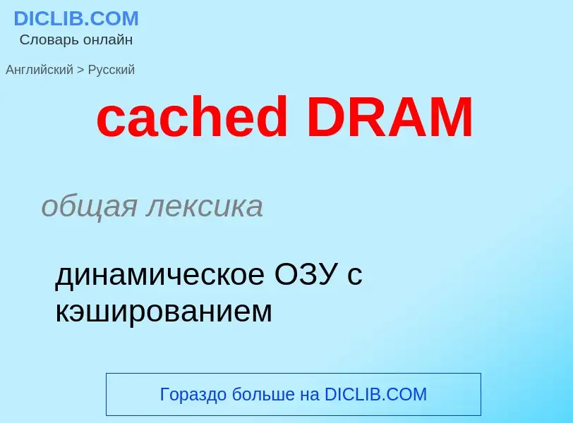 ¿Cómo se dice cached DRAM en Ruso? Traducción de &#39cached DRAM&#39 al Ruso