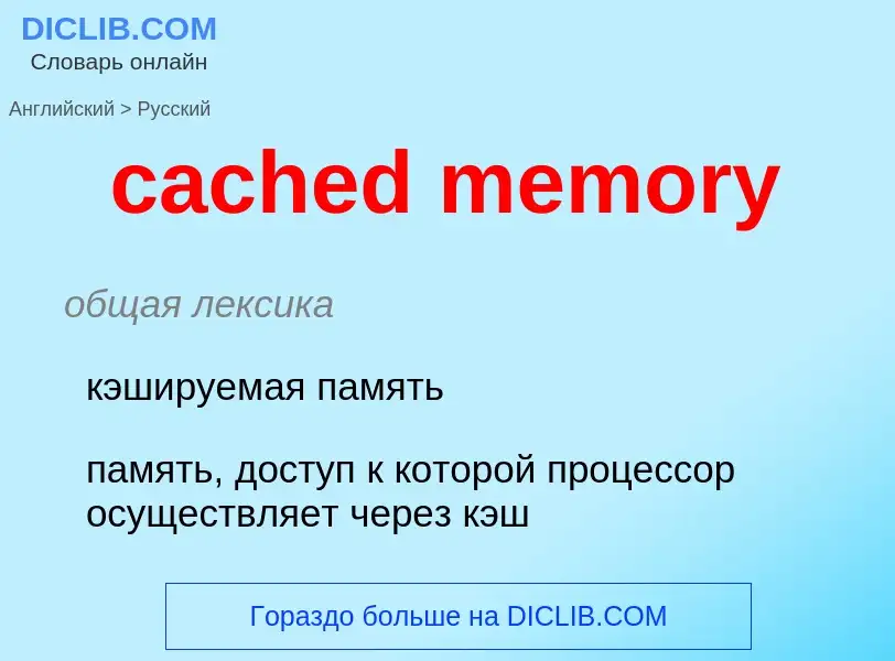 ¿Cómo se dice cached memory en Ruso? Traducción de &#39cached memory&#39 al Ruso