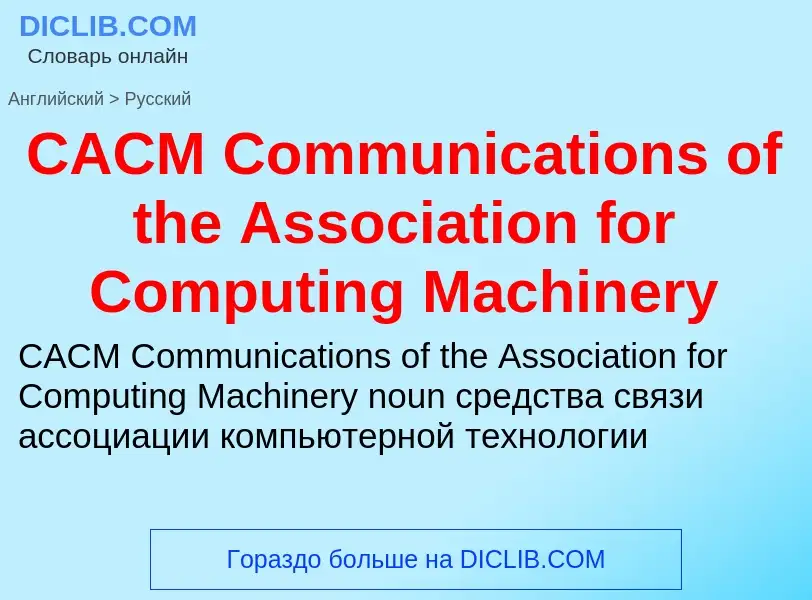 Как переводится CACM Communications of the Association for Computing Machinery на Русский язык