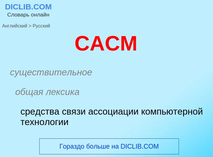 Как переводится CACM на Русский язык