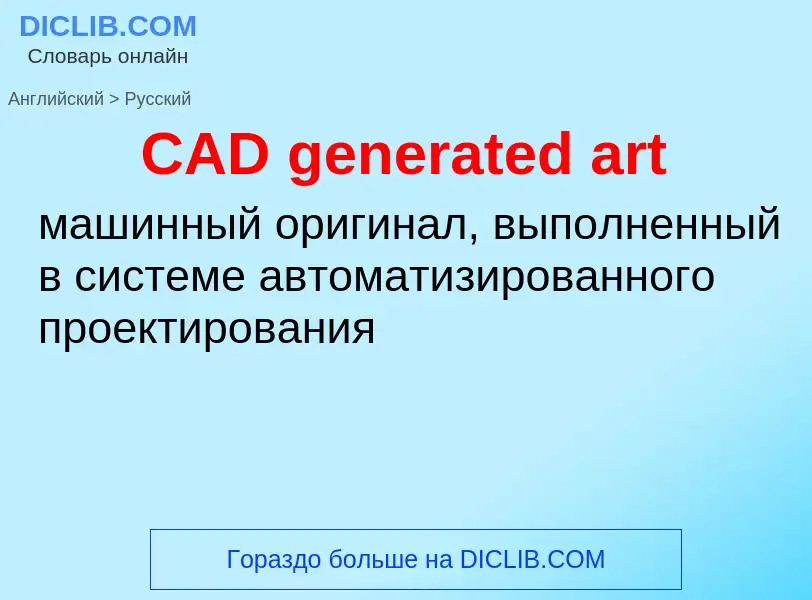 Как переводится CAD generated art на Русский язык