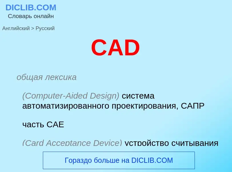 Как переводится CAD на Русский язык