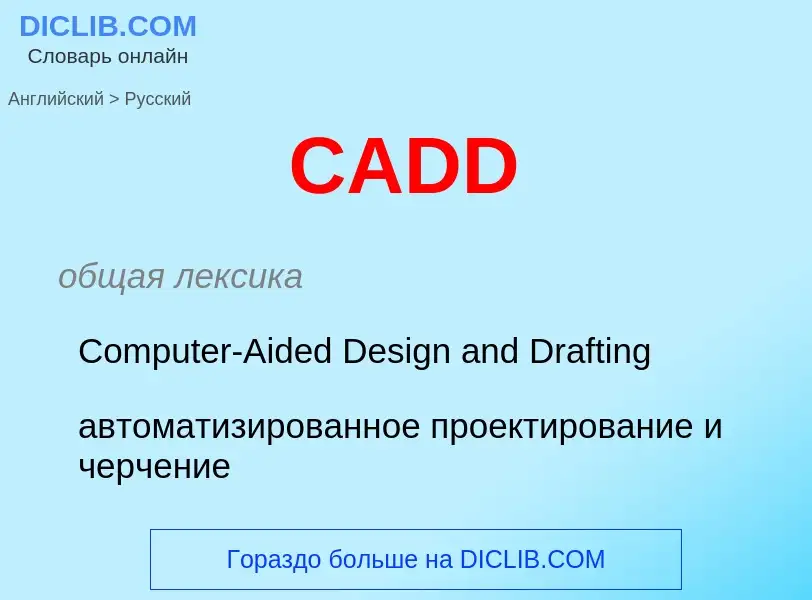 Как переводится CADD на Русский язык