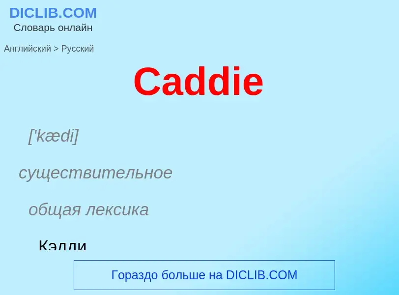 Как переводится Caddie на Русский язык