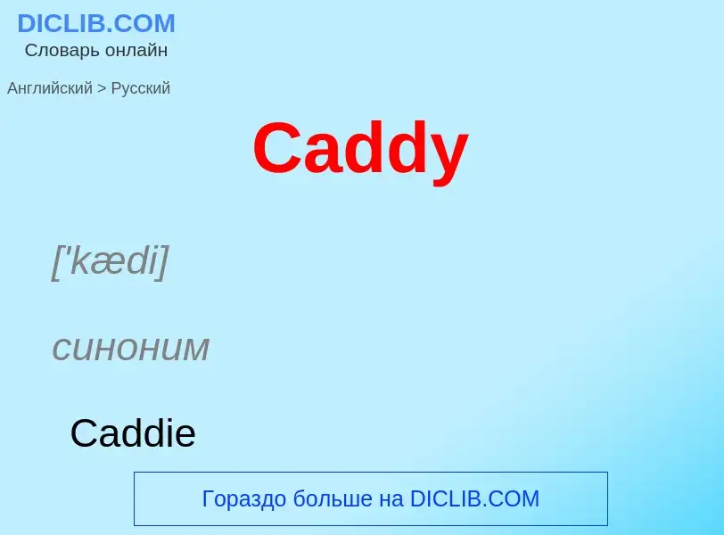 Como se diz Caddy em Russo? Tradução de &#39Caddy&#39 em Russo