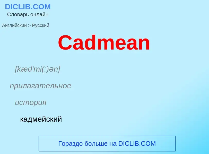 Como se diz Cadmean em Russo? Tradução de &#39Cadmean&#39 em Russo