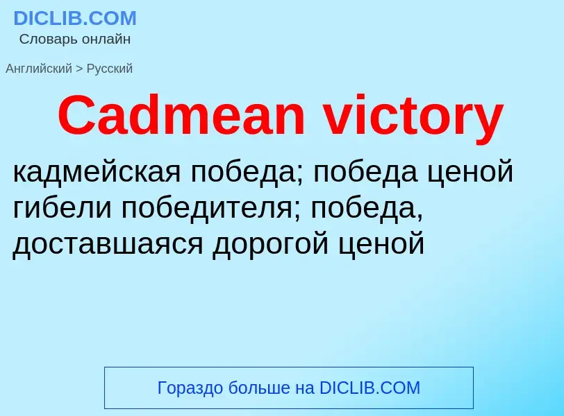 Como se diz Cadmean victory em Russo? Tradução de &#39Cadmean victory&#39 em Russo