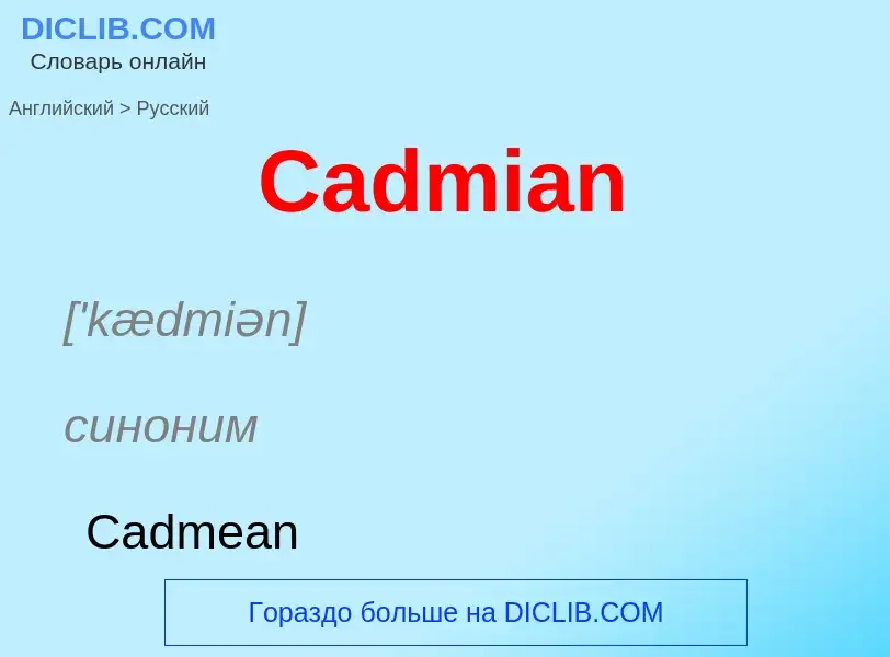 Como se diz Cadmian em Russo? Tradução de &#39Cadmian&#39 em Russo