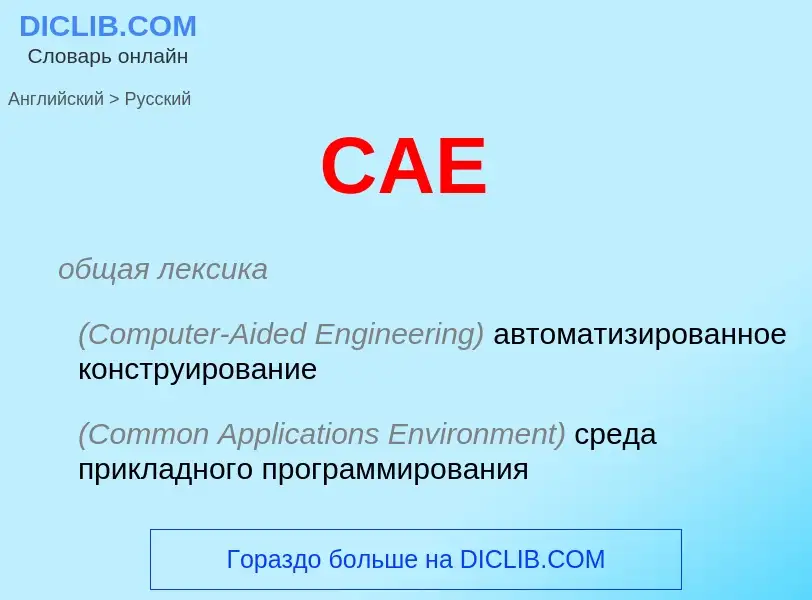 Как переводится CAE на Русский язык