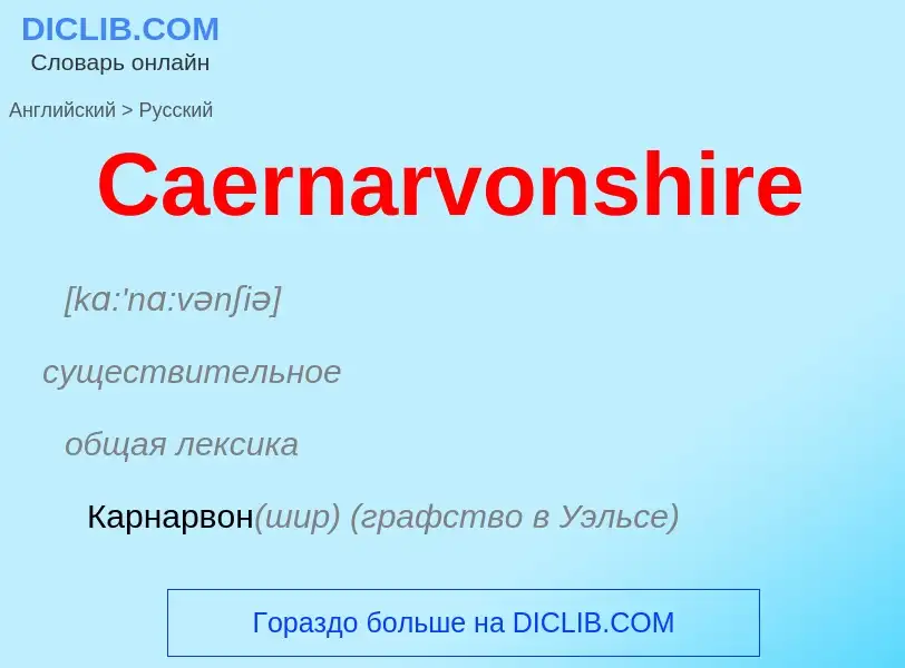 Como se diz Caernarvonshire em Russo? Tradução de &#39Caernarvonshire&#39 em Russo