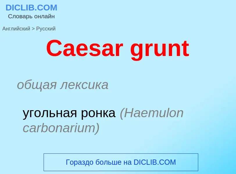 What is the الروسية for Caesar grunt? Translation of &#39Caesar grunt&#39 to الروسية