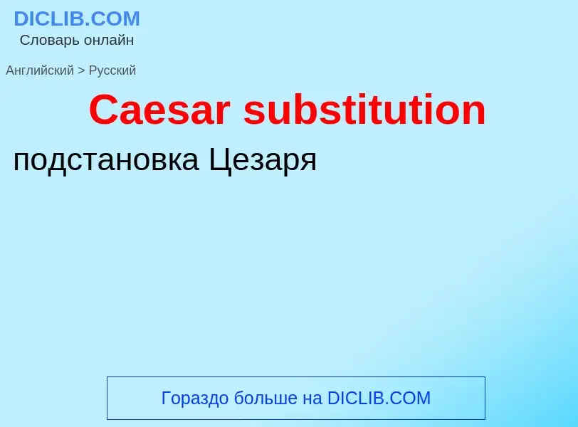 ¿Cómo se dice Caesar substitution en Ruso? Traducción de &#39Caesar substitution&#39 al Ruso