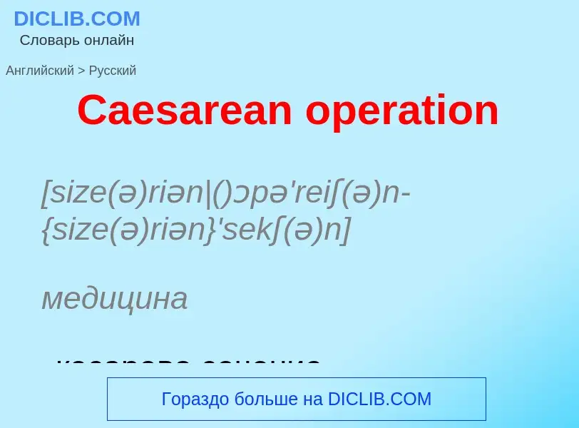 Como se diz Caesarean operation em Russo? Tradução de &#39Caesarean operation&#39 em Russo