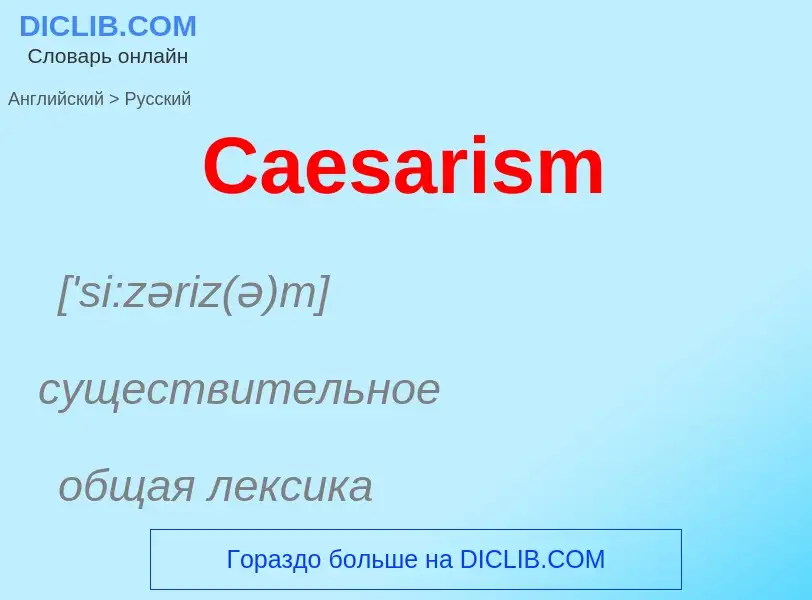 What is the الروسية for Caesarism? Translation of &#39Caesarism&#39 to الروسية