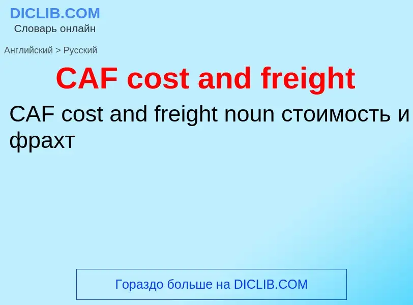 Как переводится CAF cost and freight на Русский язык