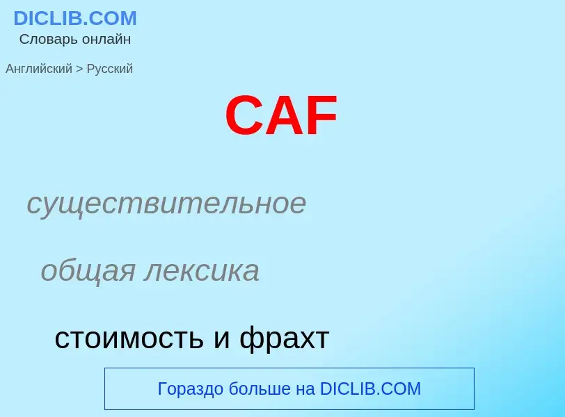 Как переводится CAF на Русский язык