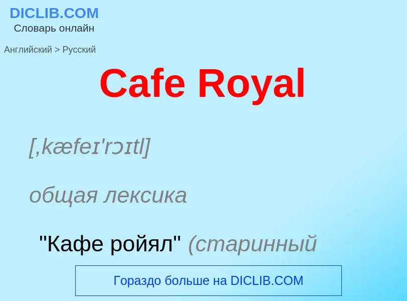 What is the الروسية for Cafe Royal? Translation of &#39Cafe Royal&#39 to الروسية