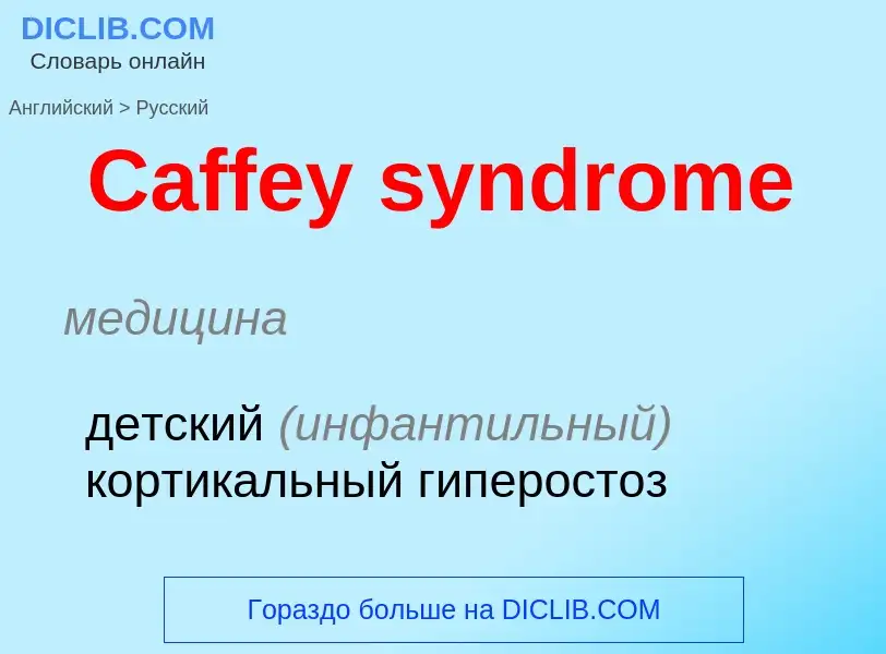 What is the الروسية for Caffey syndrome? Translation of &#39Caffey syndrome&#39 to الروسية