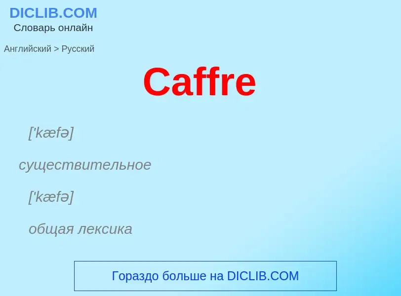 What is the الروسية for Caffre? Translation of &#39Caffre&#39 to الروسية