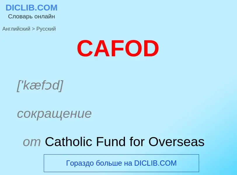 Как переводится CAFOD на Русский язык