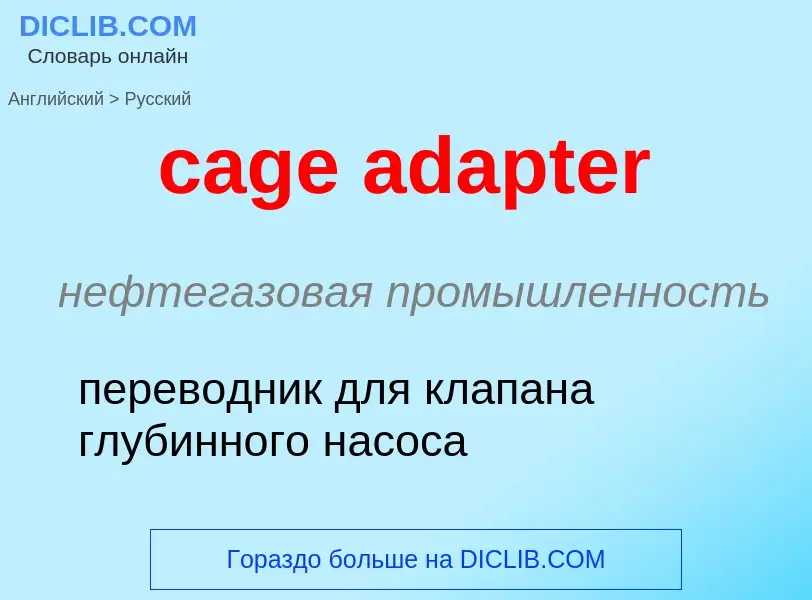 Как переводится cage adapter на Русский язык