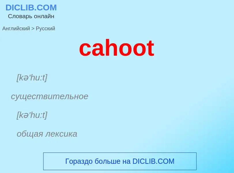 What is the Russian for cahoot? Translation of &#39cahoot&#39 to Russian