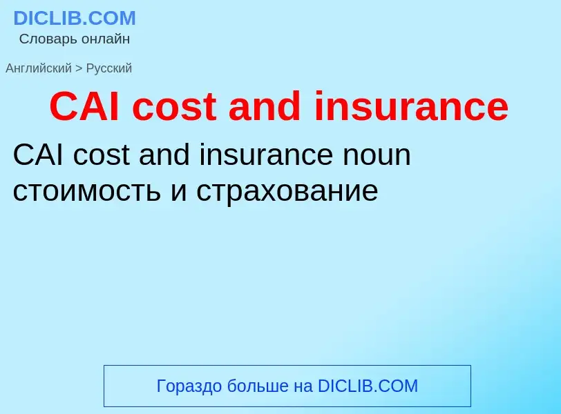 Как переводится CAI cost and insurance на Русский язык