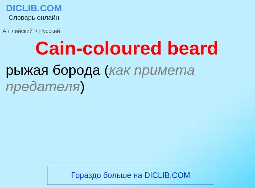 What is the الروسية for Cain-coloured beard? Translation of &#39Cain-coloured beard&#39 to الروسية