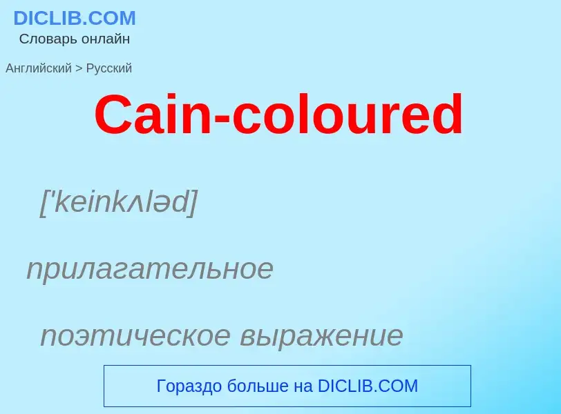 What is the الروسية for Cain-coloured? Translation of &#39Cain-coloured&#39 to الروسية