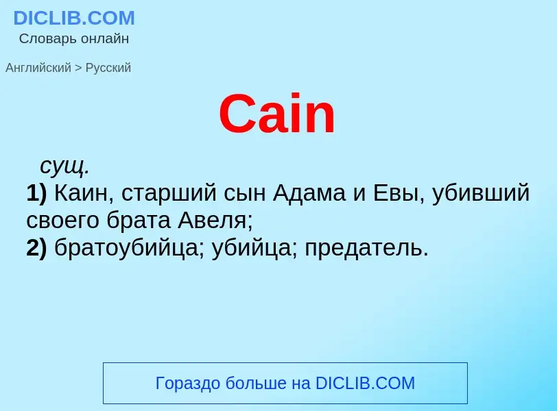 What is the الروسية for Cain? Translation of &#39Cain&#39 to الروسية