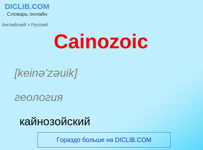 What is the الروسية for Cainozoic? Translation of &#39Cainozoic&#39 to الروسية