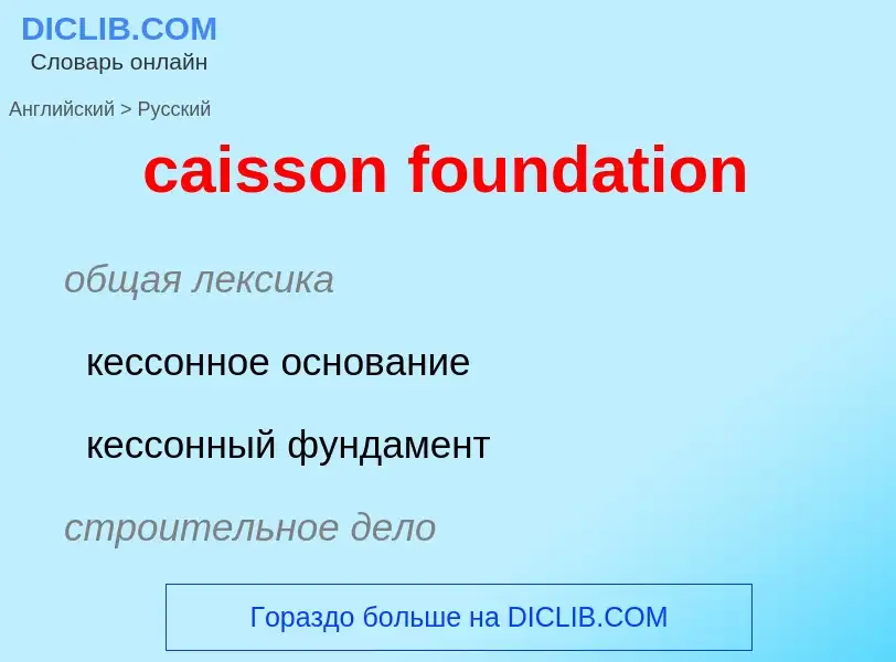 Как переводится caisson foundation на Русский язык