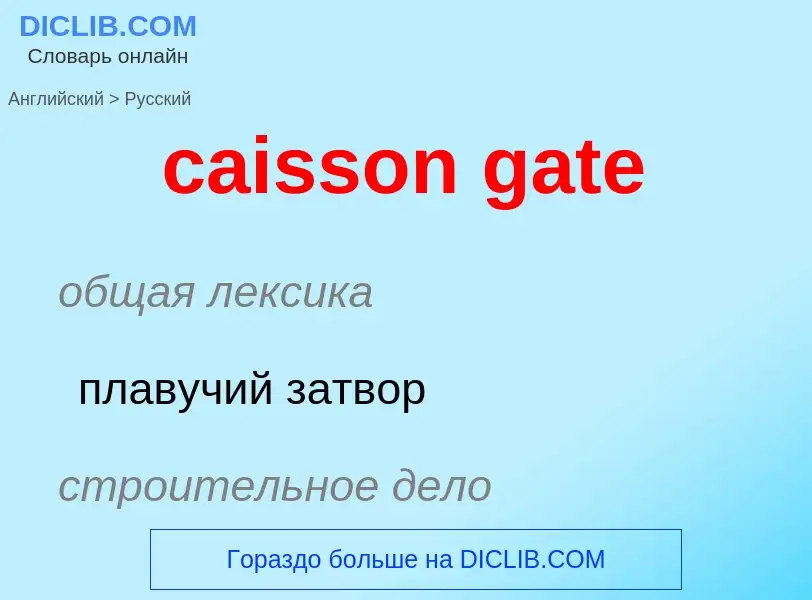 Μετάφραση του &#39caisson gate&#39 σε Ρωσικά