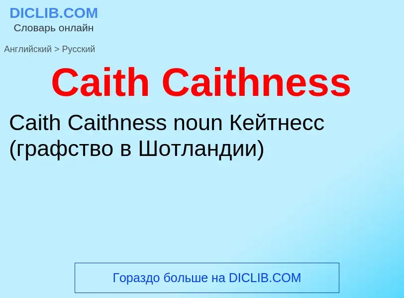 What is the الروسية for Caith Caithness? Translation of &#39Caith Caithness&#39 to الروسية