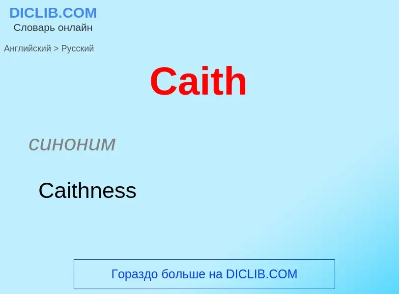 What is the الروسية for Caith? Translation of &#39Caith&#39 to الروسية