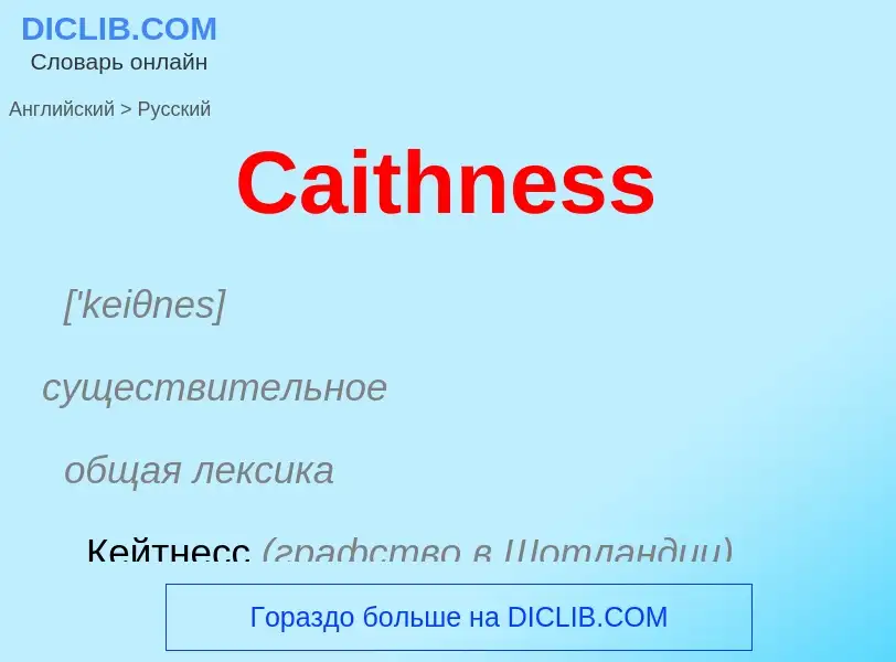 What is the الروسية for Caithness? Translation of &#39Caithness&#39 to الروسية