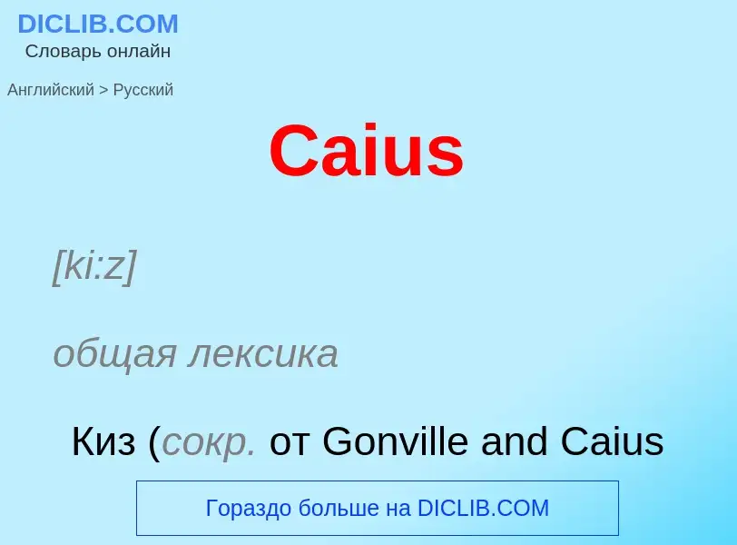 What is the الروسية for Caius? Translation of &#39Caius&#39 to الروسية