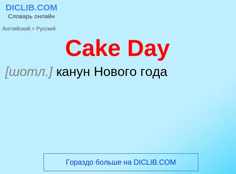 What is the الروسية for Cake Day? Translation of &#39Cake Day&#39 to الروسية