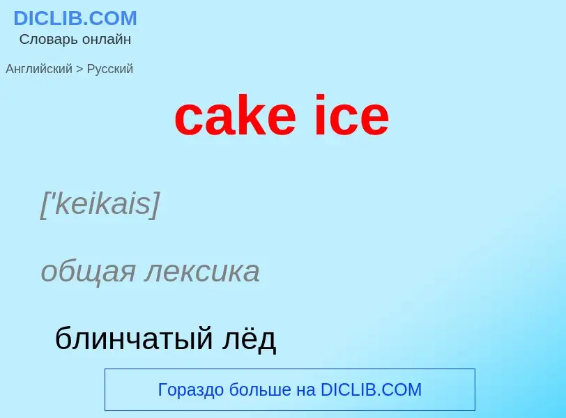 Vertaling van &#39cake ice&#39 naar Russisch