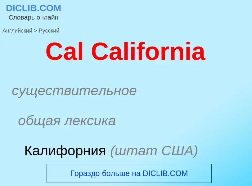 What is the الروسية for Cal California? Translation of &#39Cal California&#39 to الروسية