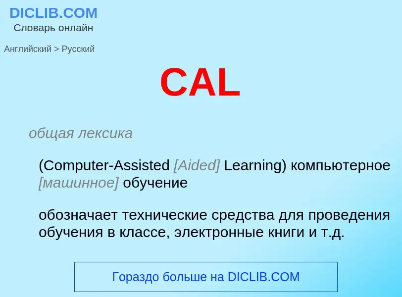 Μετάφραση του &#39CAL&#39 σε Ρωσικά