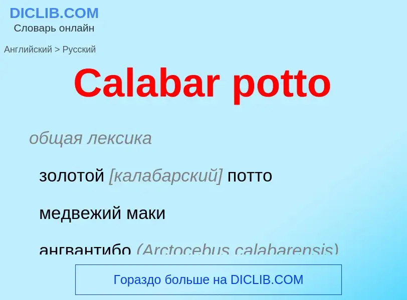 What is the الروسية for Calabar potto? Translation of &#39Calabar potto&#39 to الروسية