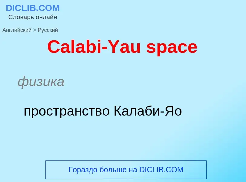 What is the الروسية for Calabi-Yau space? Translation of &#39Calabi-Yau space&#39 to الروسية