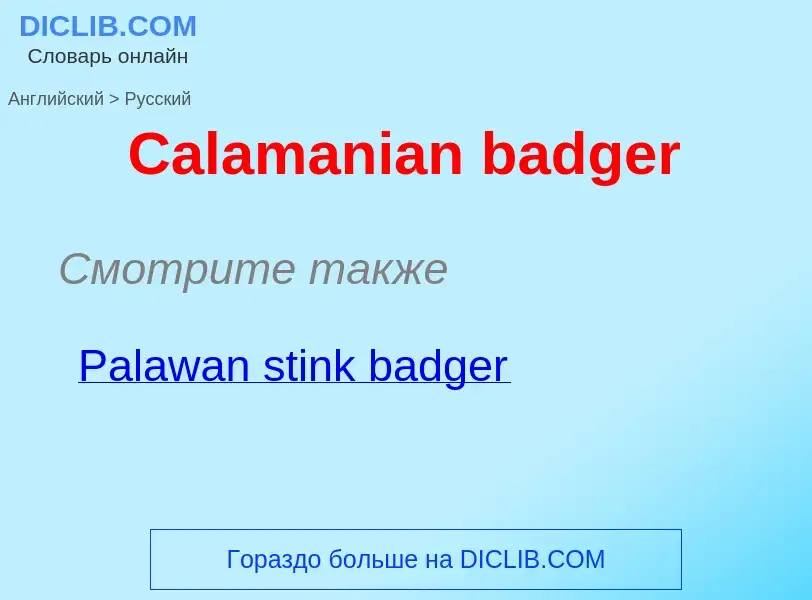 What is the الروسية for Calamanian badger? Translation of &#39Calamanian badger&#39 to الروسية