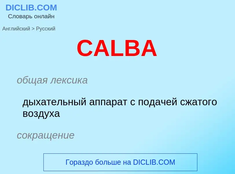 Как переводится CALBA на Русский язык