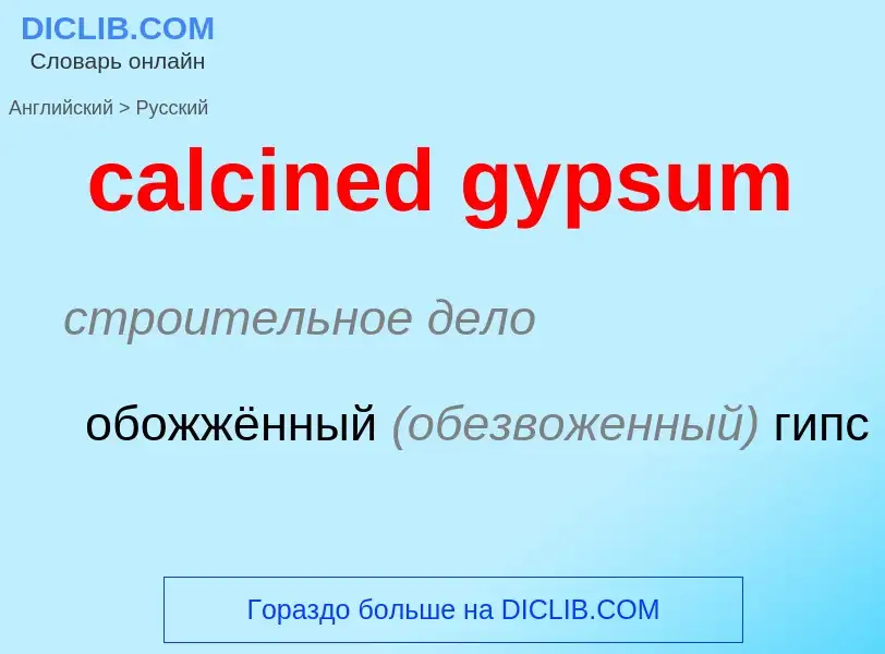 Как переводится calcined gypsum на Русский язык